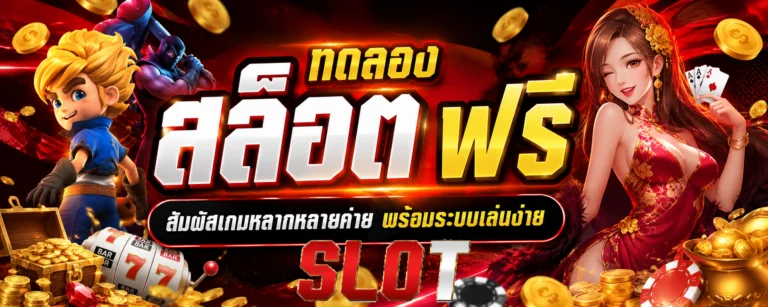 ทดลอง สล็อต ฟรี