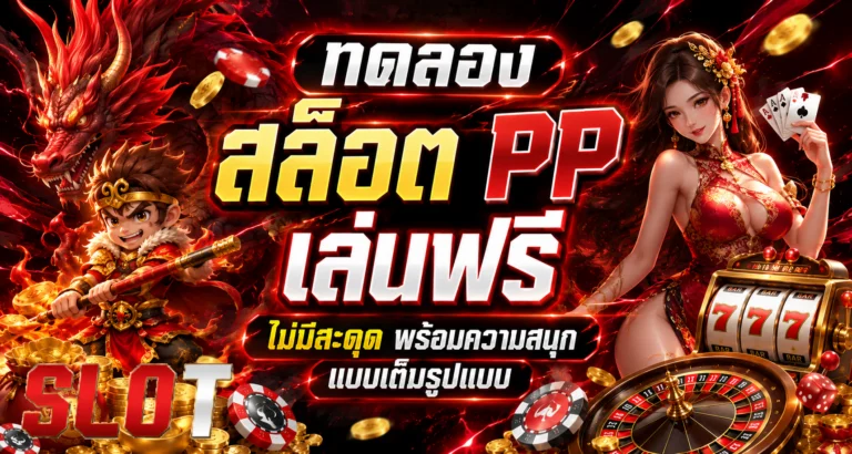ทดลอง สล็อต pp